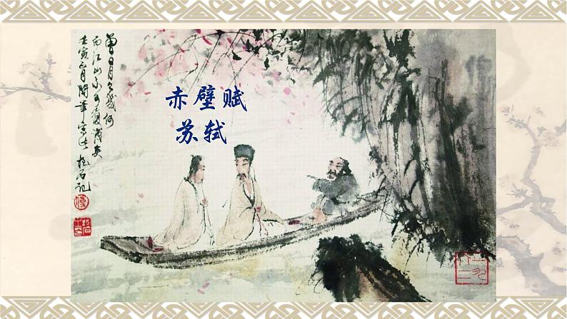 人教部编版高中语文必修上册 16.1赤壁赋   课件第1页