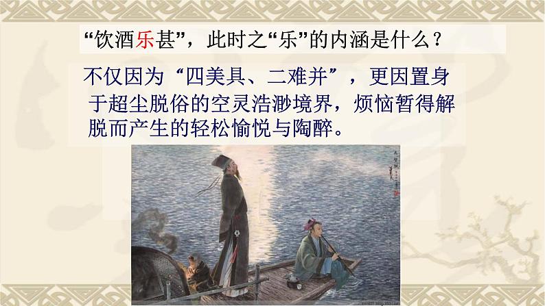 人教部编版高中语文必修上册 16.1赤壁赋   课件第8页