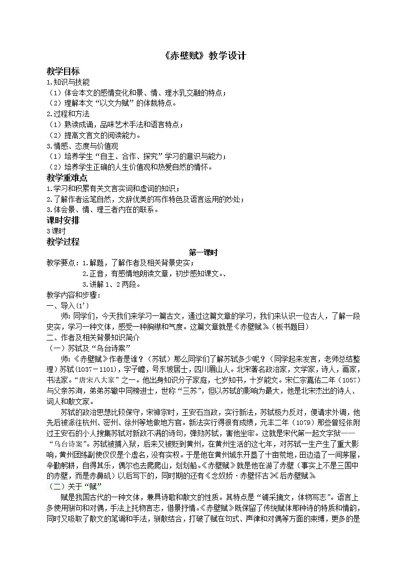 人教部编版高中语文必修上册 16.1赤壁赋  教案第1页