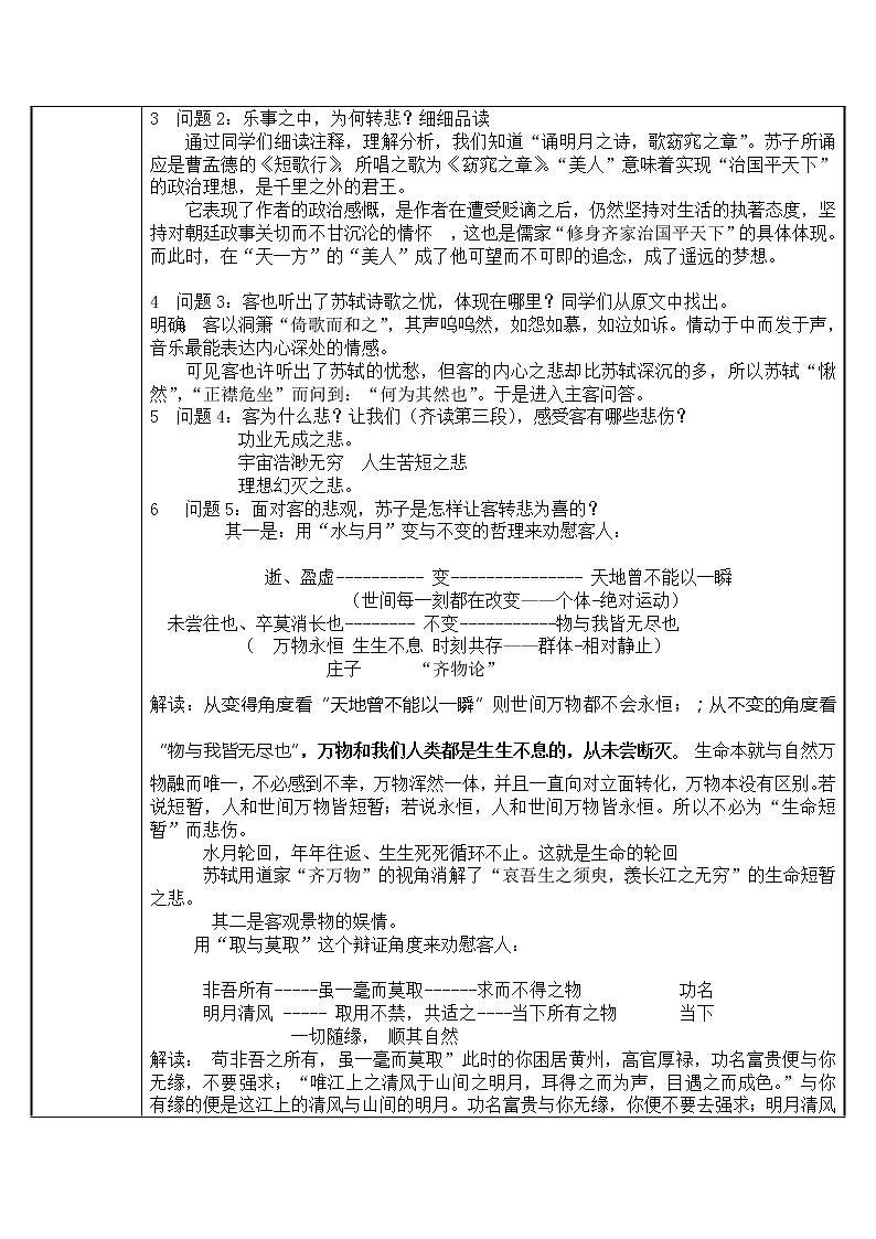 人教部编版高中语文必修上册 16.1赤壁赋  教案02