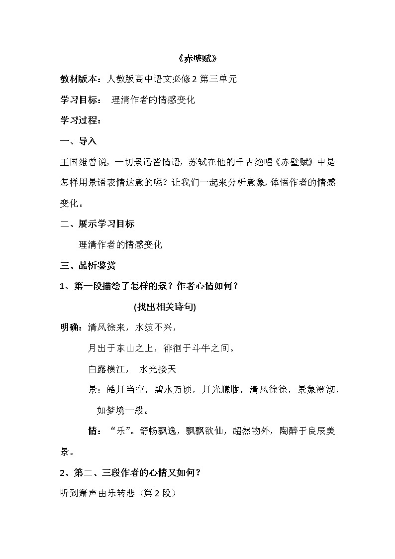 人教部编版高中语文必修上册 16.1赤壁赋  教案第1页