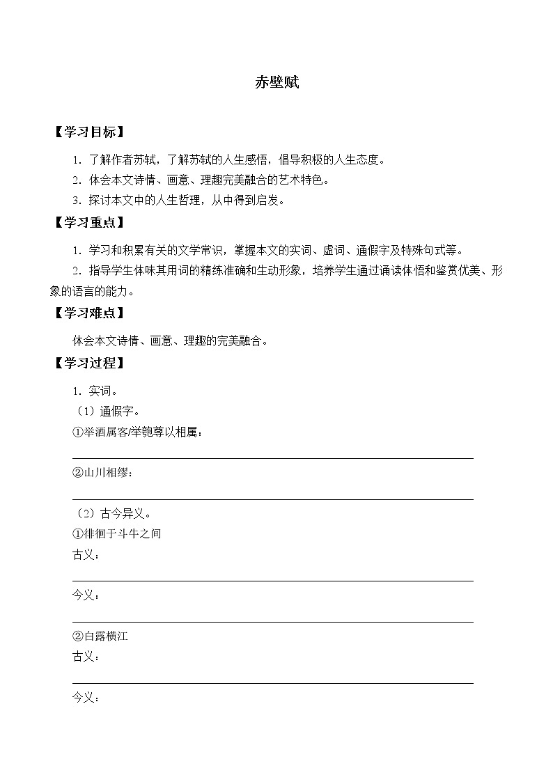 人教部编版高中语文必修上册 16.1赤壁赋  学案01