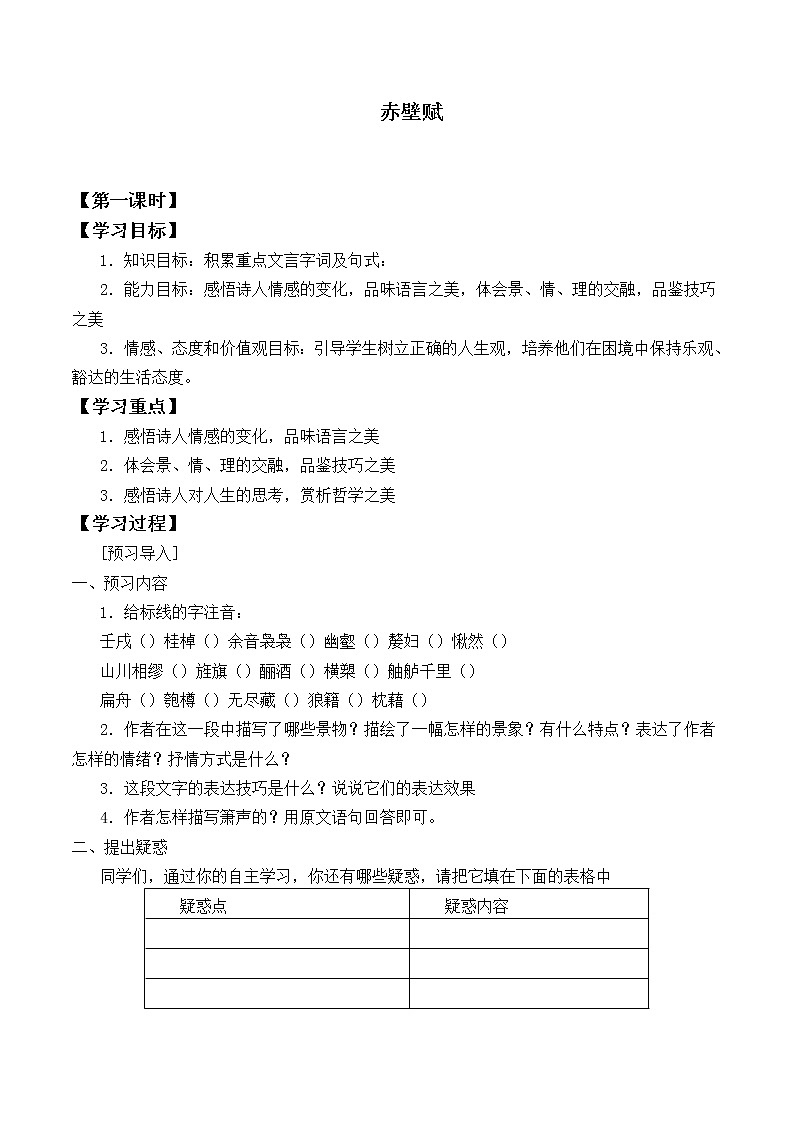 人教部编版高中语文必修上册 16.1赤壁赋  学案01