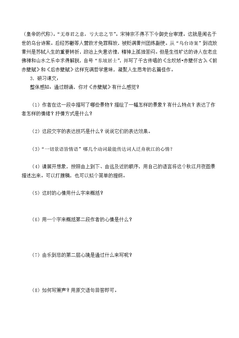 人教部编版高中语文必修上册 16.1赤壁赋  学案03