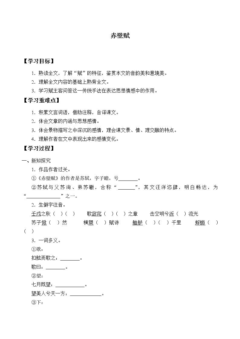 人教部编版高中语文必修上册 16.1赤壁赋  学案01
