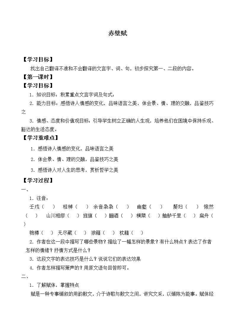 人教部编版高中语文必修上册 16.1赤壁赋  学案第1页
