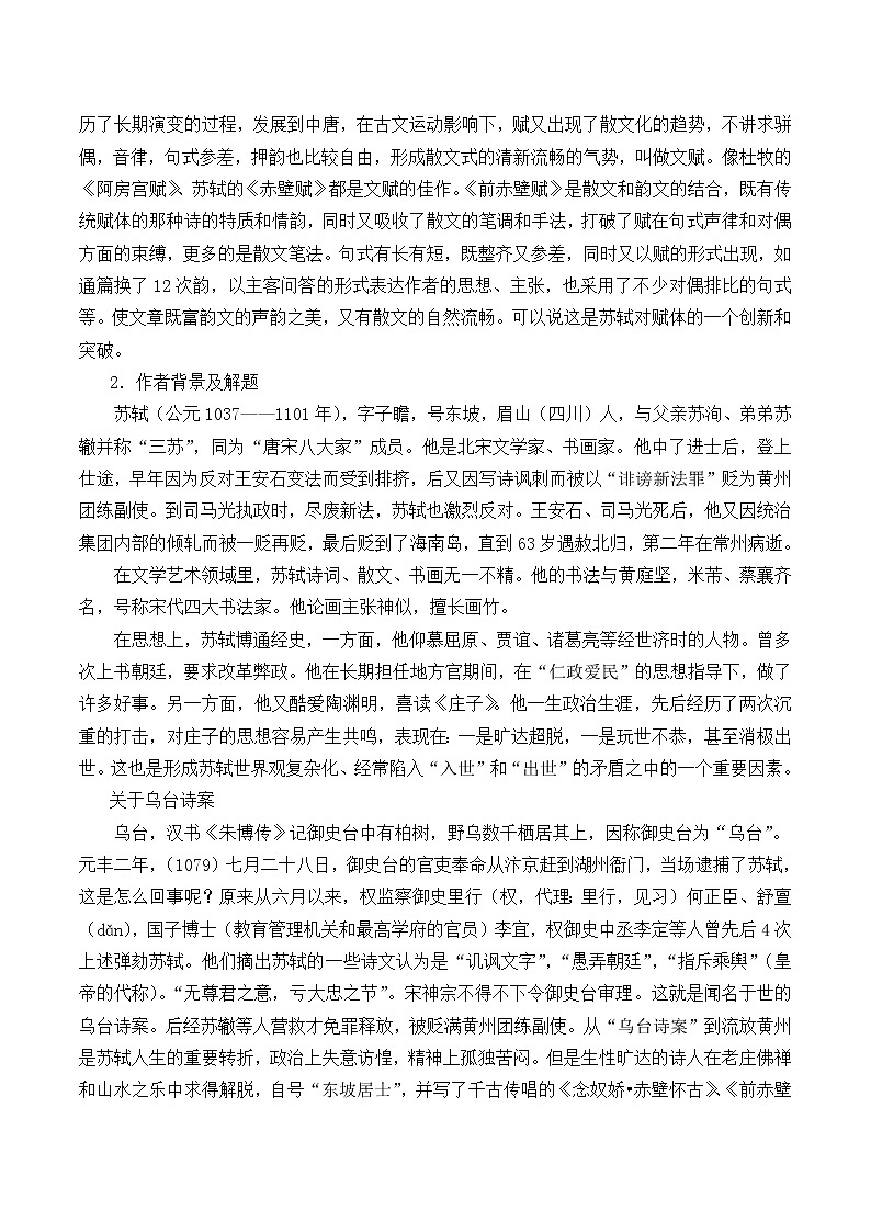 人教部编版高中语文必修上册 16.1赤壁赋  学案第2页