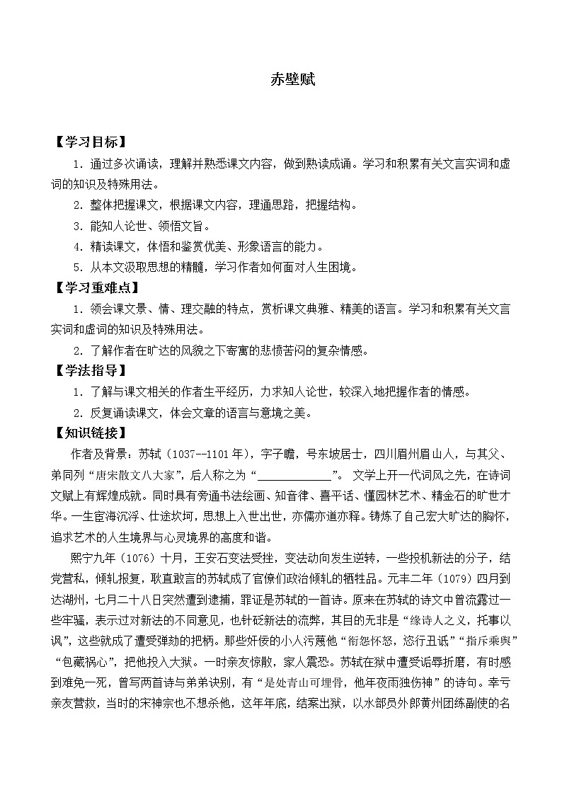 人教部编版高中语文必修上册 16.1赤壁赋  学案01