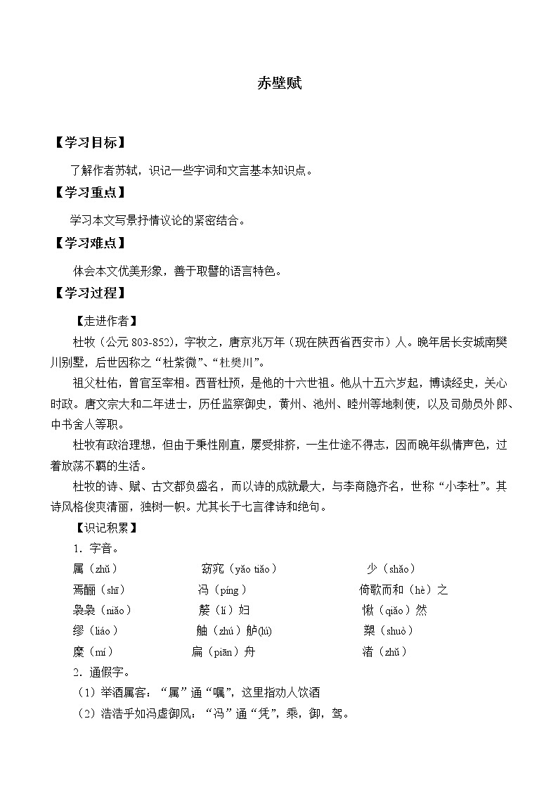 人教部编版高中语文必修上册 16.1赤壁赋  学案01