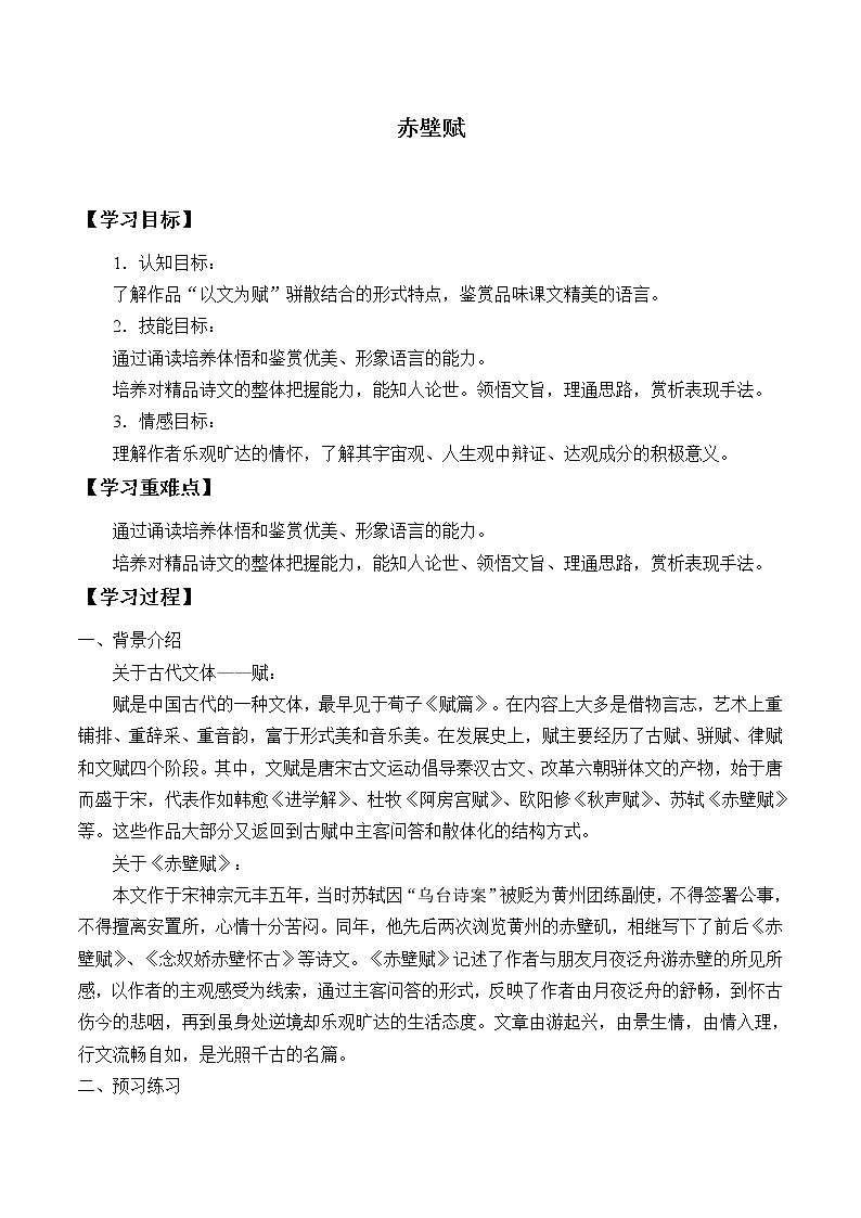 人教部编版高中语文必修上册 16.1赤壁赋  学案01