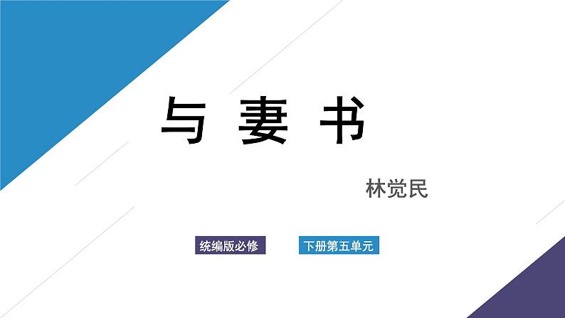 11.2《与妻书》课件62张2021-2022学年统编版高中语文必修下册01