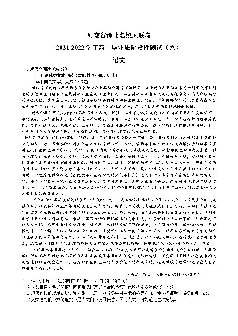 2022河南省豫北名校大联考高三下学期阶段性测试（六）语文含解析01