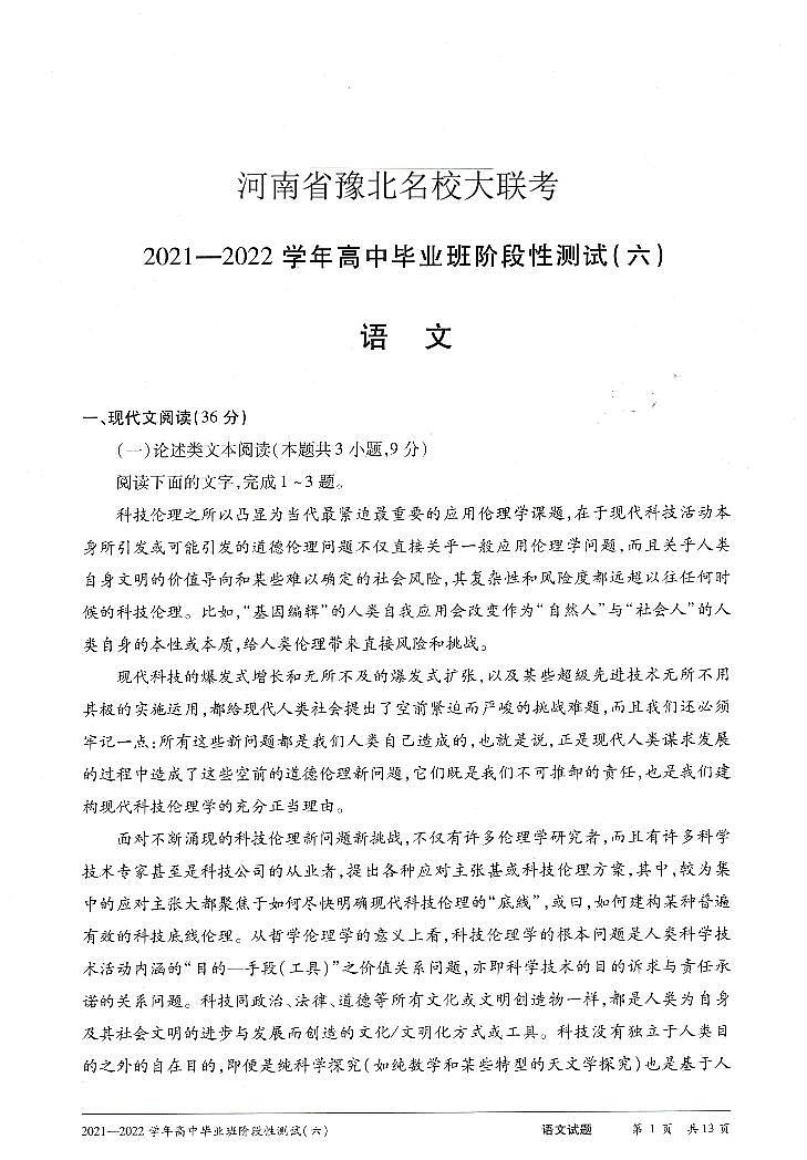 2022河南省豫北名校大联考高三下学期阶段性测试（六）语文含解析01