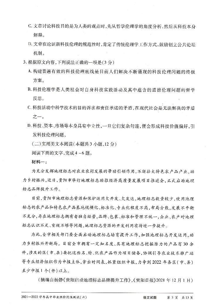 2022河南省豫北名校大联考高三下学期阶段性测试（六）语文含解析03