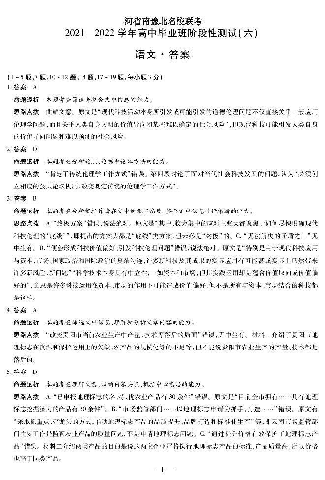 2022河南省豫北名校大联考高三下学期阶段性测试（六）语文含解析01