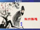 统编高中语文高二选择性必修下册《拟行路难 》课件PPT+教案