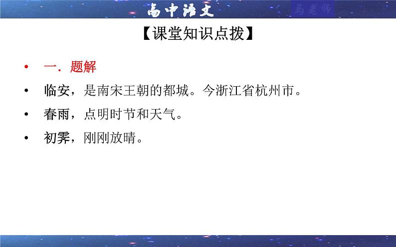 专题17：临安春雨初霁 （课件）—2021-2022学年度高二语文古诗文重难点篇目精品讲义（统编高中语文选择性必修下册）第4页