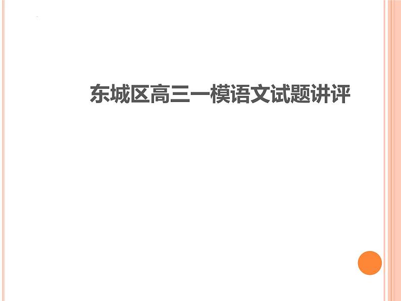 2022届北京市东城区高三一模语文试卷讲评课件81张01