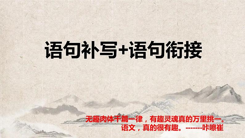 2022届高考语文复习语句补写衔接专题课件30张01