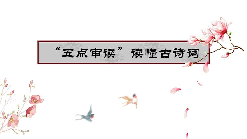 2022届高考专题复习：“五点审读”读懂古诗词 课件60张第1页