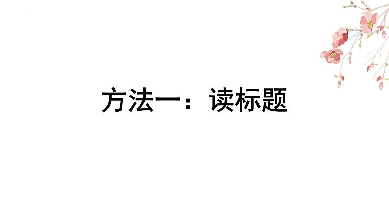 2022届高考专题复习：“五点审读”读懂古诗词 课件60张第3页