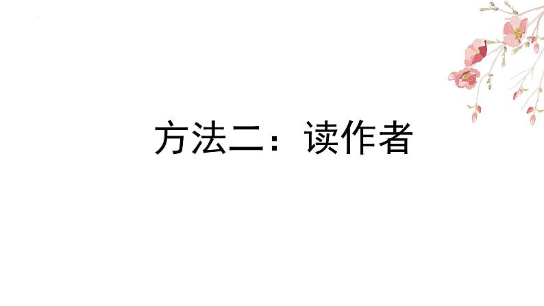 2022届高考专题复习：“五点审读”读懂古诗词 课件60张第6页