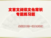 2022届高考语文复习：文化常识专项练习题 课件55张