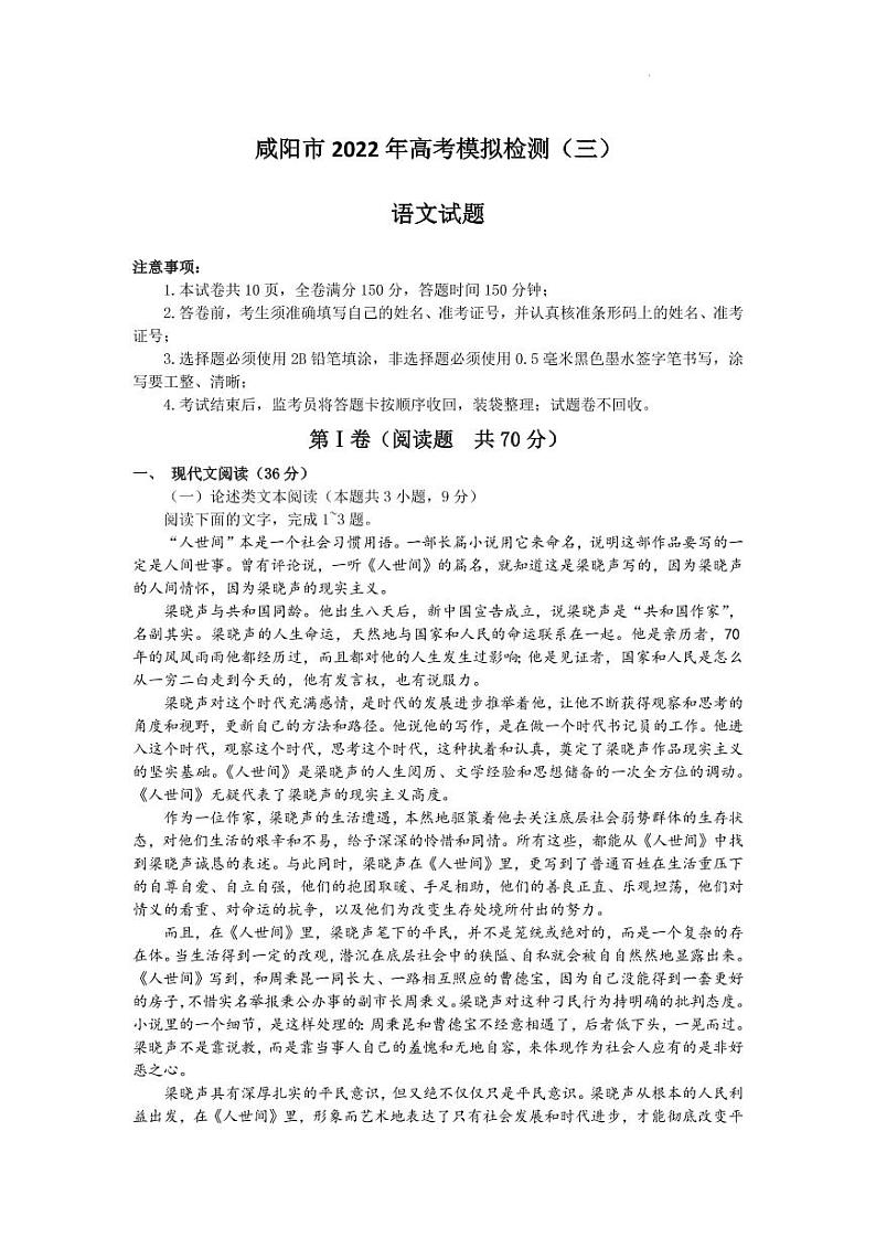 2022咸阳高三三模语文试卷及答案第1页