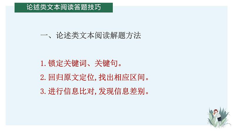 2022年高考语文论述类文本阅读全面解读精讲精练课件 命题变形处理，真题巩固技巧第7页