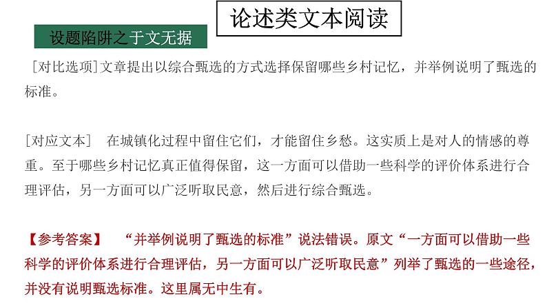 2022年高考语文论述类文本阅读全面解读精讲精练课件 明辨设误类型，提高答题精度第7页