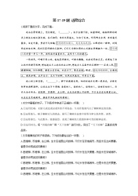 第17-19题 语段综合——【新课标全国卷】2022届高考语文二轮复习考点题号一对一