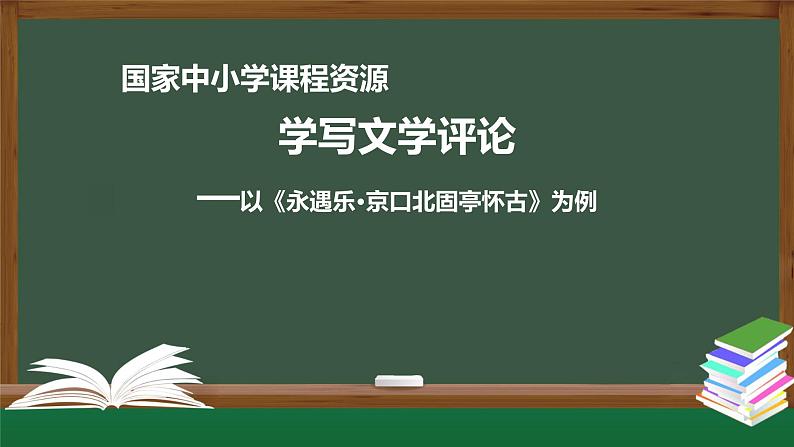 20高一【语文(统编版)】学写文学评论——以《永遇乐•京口北固亭怀古》为例-课件第1页