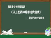 9.高一【语文(统编版)】《以工匠精神雕琢时代品质》——新时代的劳动精神 -课件