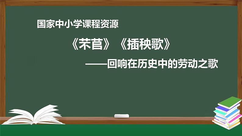 6.高一【语文(统编版)】《芣苢》《插秧歌》 ——回响在历史中的劳动之歌-课件第1页