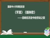 6.高一【语文(统编版)】《芣苢》《插秧歌》 ——回响在历史中的劳动之歌-课件