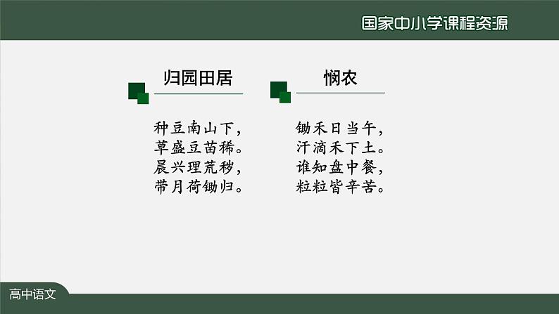 6.高一【语文(统编版)】《芣苢》《插秧歌》 ——回响在历史中的劳动之歌-课件第3页