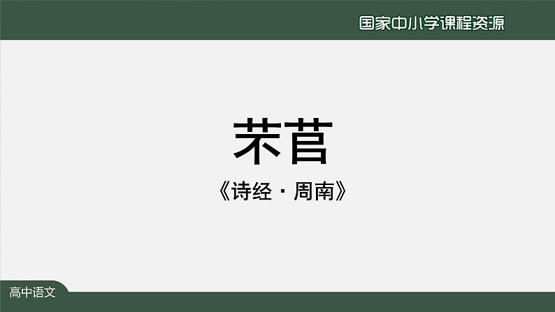 6.高一【语文(统编版)】《芣苢》《插秧歌》 ——回响在历史中的劳动之歌-课件第4页