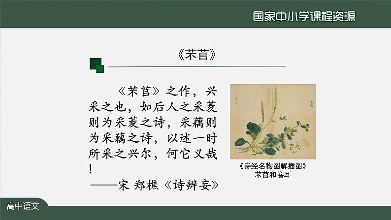 6.高一【语文(统编版)】《芣苢》《插秧歌》 ——回响在历史中的劳动之歌-课件第6页