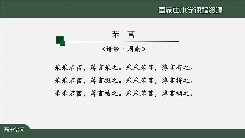 6.高一【语文(统编版)】《芣苢》《插秧歌》 ——回响在历史中的劳动之歌-课件第7页