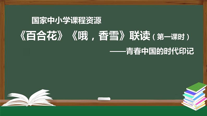 2.高一【语文（统编版）】《百合花》《哦，香雪》联读（第一课时）——青春中国的时代印记-课件第1页