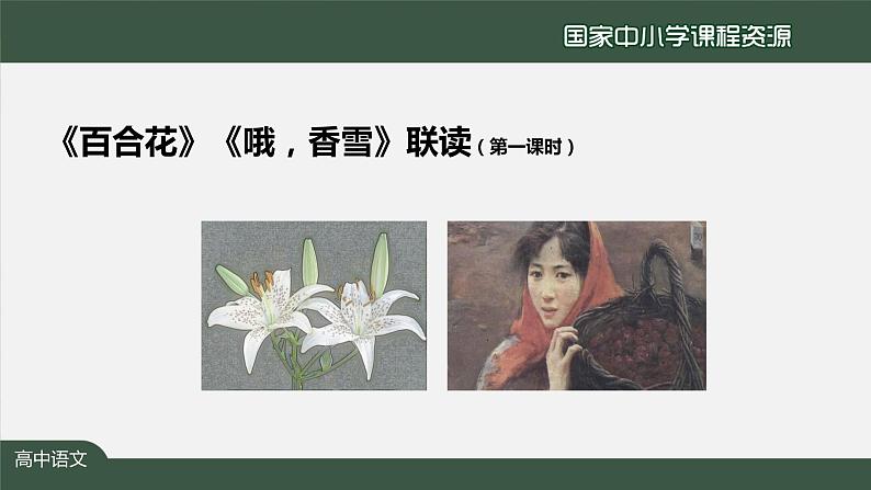 2.高一【语文（统编版）】《百合花》《哦，香雪》联读（第一课时）——青春中国的时代印记-课件第2页