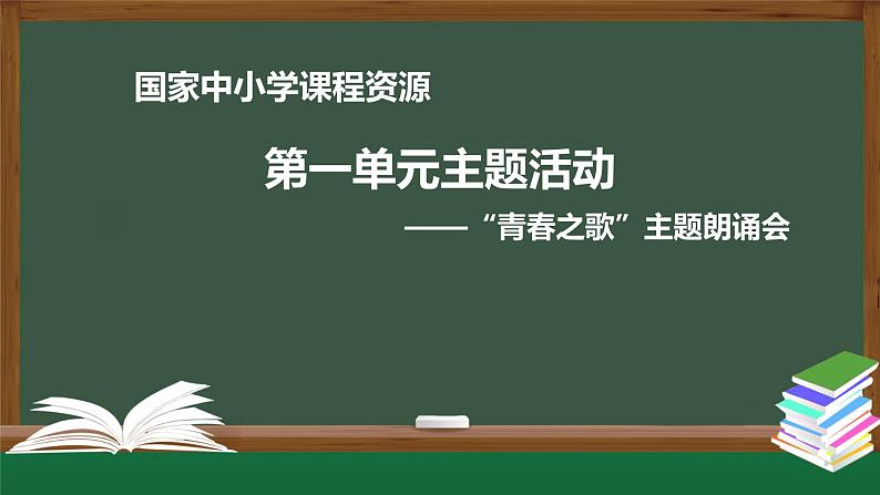 4.高一【语文（统编版）】第一单元活动课——“青春之歌”主题朗诵会-课件第1页