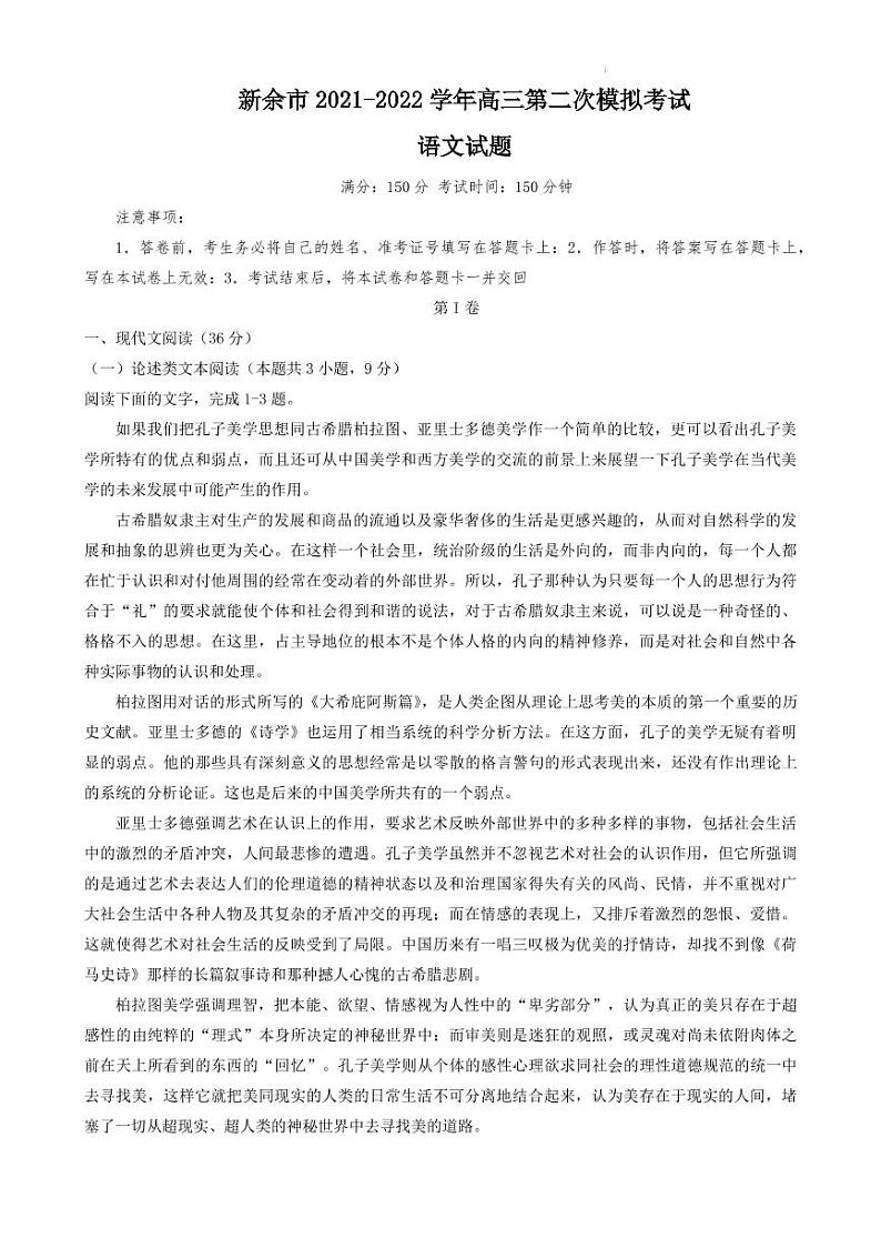 2022届江西省新余市高三下学期4月第二次模拟考试语文试卷（PDF版）第1页