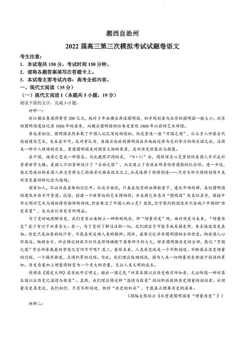 2022届湖南省湘西土家族苗族自治州高三下学期第三次模拟考试（4月）语文试题（PDF版）第1页