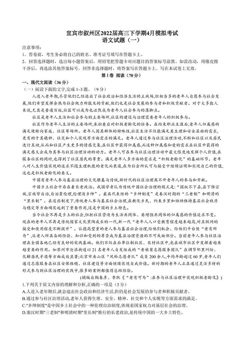 2022届四川省宜宾市叙州区高三下学期4月模拟考试语文试题（一）（PDF含答案）第1页