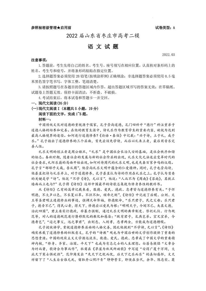 2022届山东省枣庄市高考二模语文试题第1页