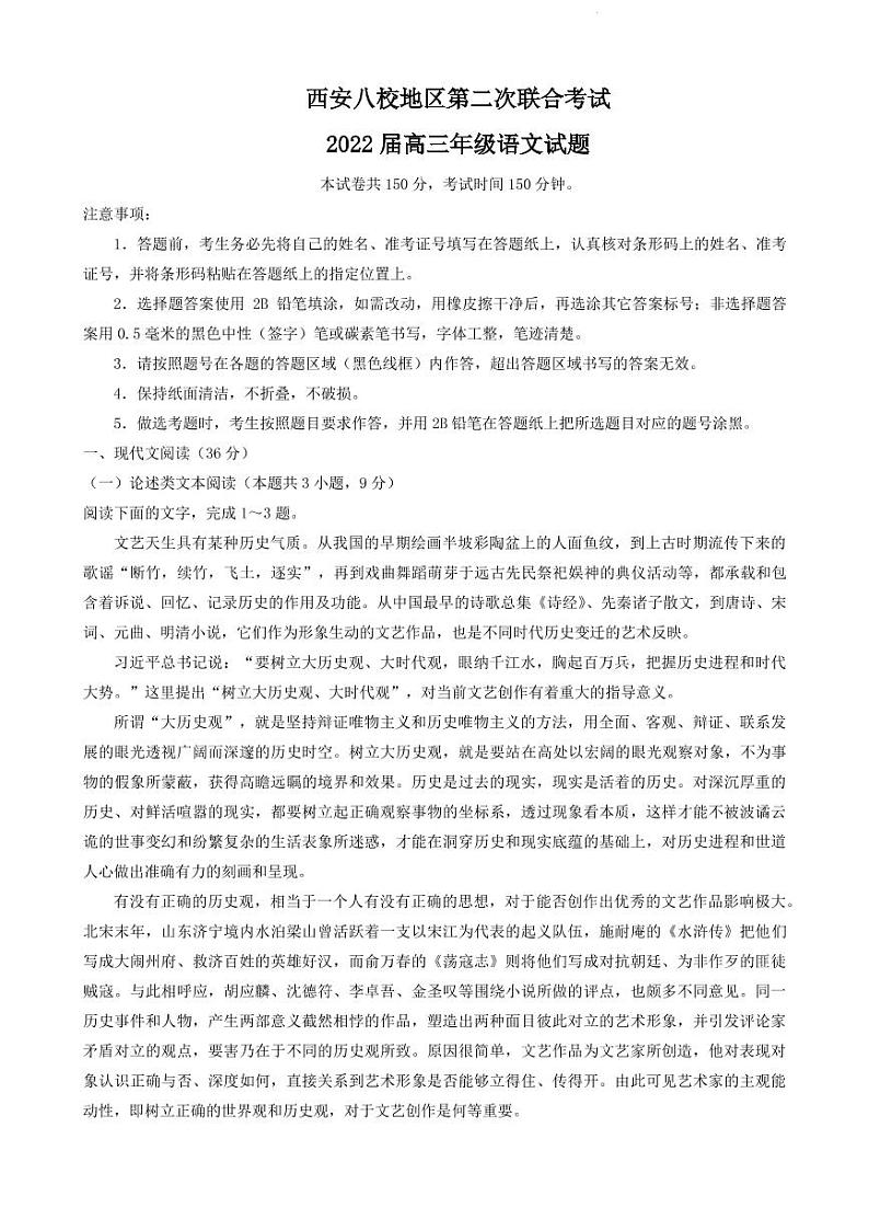 2022届陕西省西安市八校地区高三下学期4月第二次联合考试语文试题（PDF版）第1页