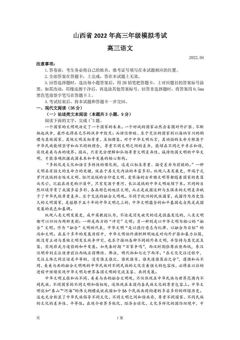 2022届山西省高三下学期4月第二次模拟考试语文试卷（PDF版）01