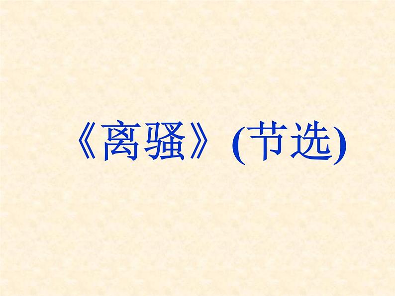 部编版高中语文选择性必修下册1.2离骚   课件01