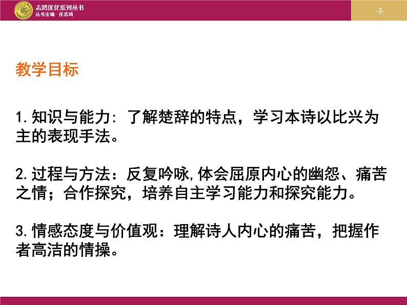 部编版高中语文选择性必修下册1.2离骚   课件03